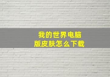 我的世界电脑版皮肤怎么下载