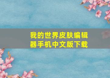 我的世界皮肤编辑器手机中文版下载