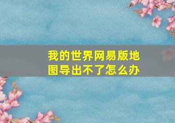 我的世界网易版地图导出不了怎么办