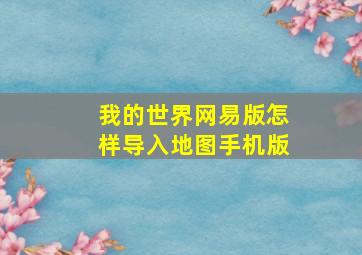 我的世界网易版怎样导入地图手机版