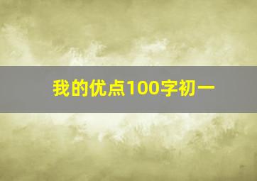 我的优点100字初一