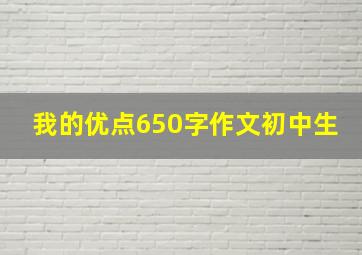 我的优点650字作文初中生