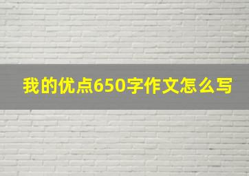 我的优点650字作文怎么写