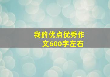 我的优点优秀作文600字左右