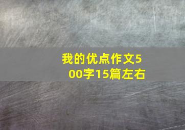 我的优点作文500字15篇左右