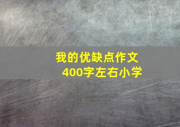 我的优缺点作文400字左右小学