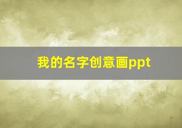 我的名字创意画ppt