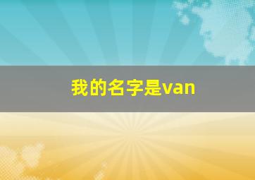 我的名字是van