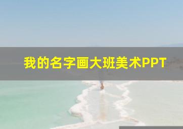 我的名字画大班美术PPT