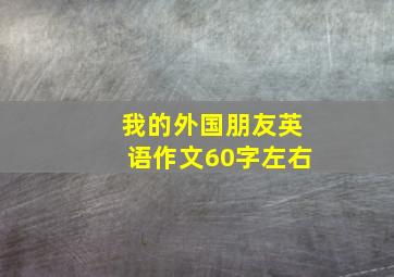 我的外国朋友英语作文60字左右