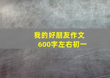 我的好朋友作文600字左右初一