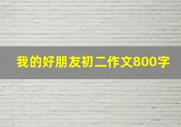 我的好朋友初二作文800字