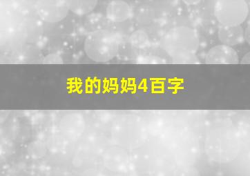 我的妈妈4百字