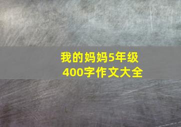 我的妈妈5年级400字作文大全