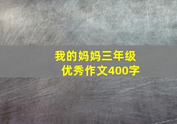 我的妈妈三年级优秀作文400字