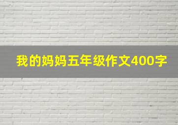 我的妈妈五年级作文400字