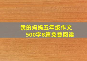 我的妈妈五年级作文500字8篇免费阅读