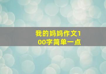 我的妈妈作文100字简单一点