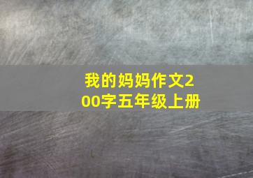 我的妈妈作文200字五年级上册