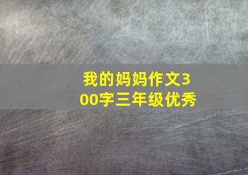 我的妈妈作文300字三年级优秀