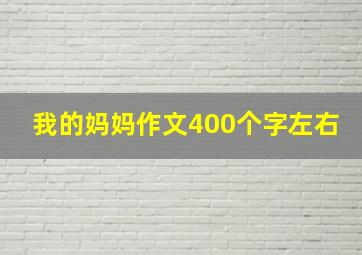 我的妈妈作文400个字左右