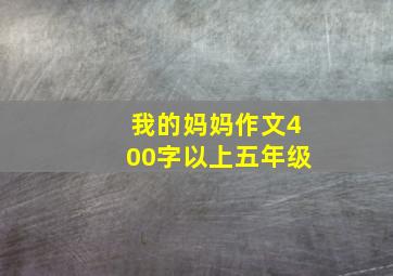 我的妈妈作文400字以上五年级