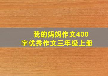 我的妈妈作文400字优秀作文三年级上册