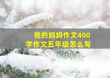 我的妈妈作文400字作文五年级怎么写