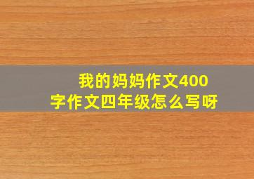 我的妈妈作文400字作文四年级怎么写呀