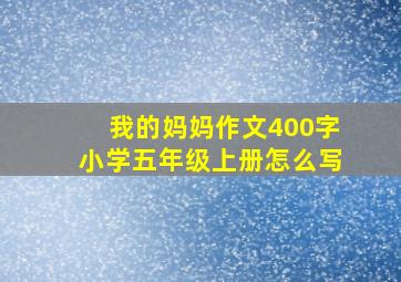 我的妈妈作文400字小学五年级上册怎么写