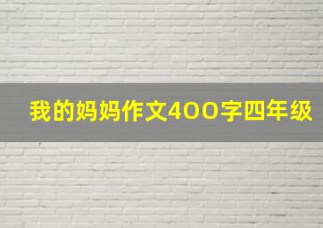 我的妈妈作文4OO字四年级