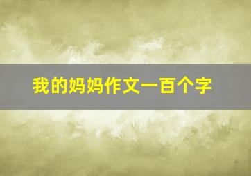 我的妈妈作文一百个字