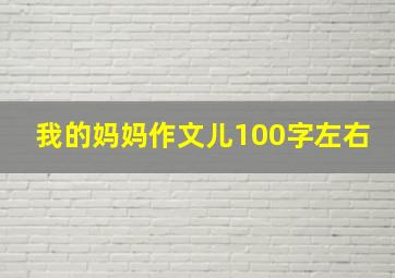 我的妈妈作文儿100字左右