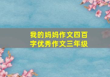 我的妈妈作文四百字优秀作文三年级