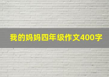 我的妈妈四年级作文400字