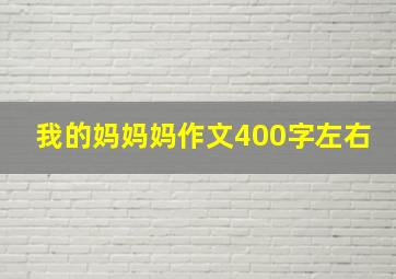 我的妈妈妈作文400字左右