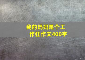 我的妈妈是个工作狂作文400字