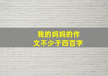 我的妈妈的作文不少于四百字