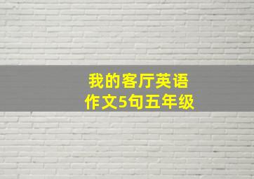 我的客厅英语作文5句五年级