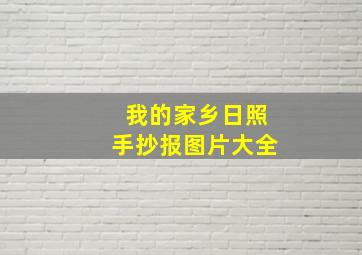 我的家乡日照手抄报图片大全