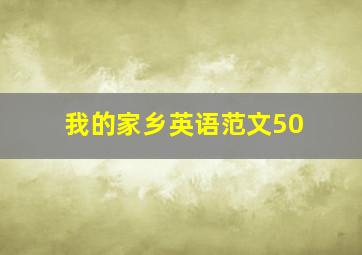 我的家乡英语范文50