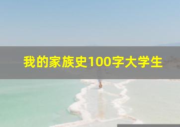 我的家族史100字大学生