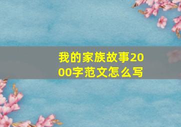 我的家族故事2000字范文怎么写