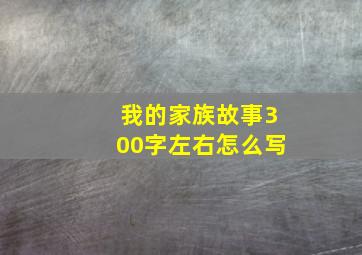 我的家族故事300字左右怎么写