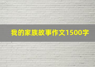 我的家族故事作文1500字