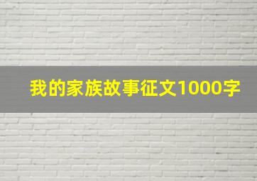 我的家族故事征文1000字