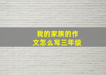 我的家族的作文怎么写三年级