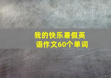 我的快乐暑假英语作文60个单词