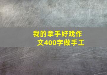 我的拿手好戏作文400字做手工