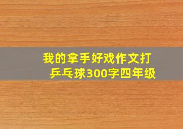 我的拿手好戏作文打乒乓球300字四年级